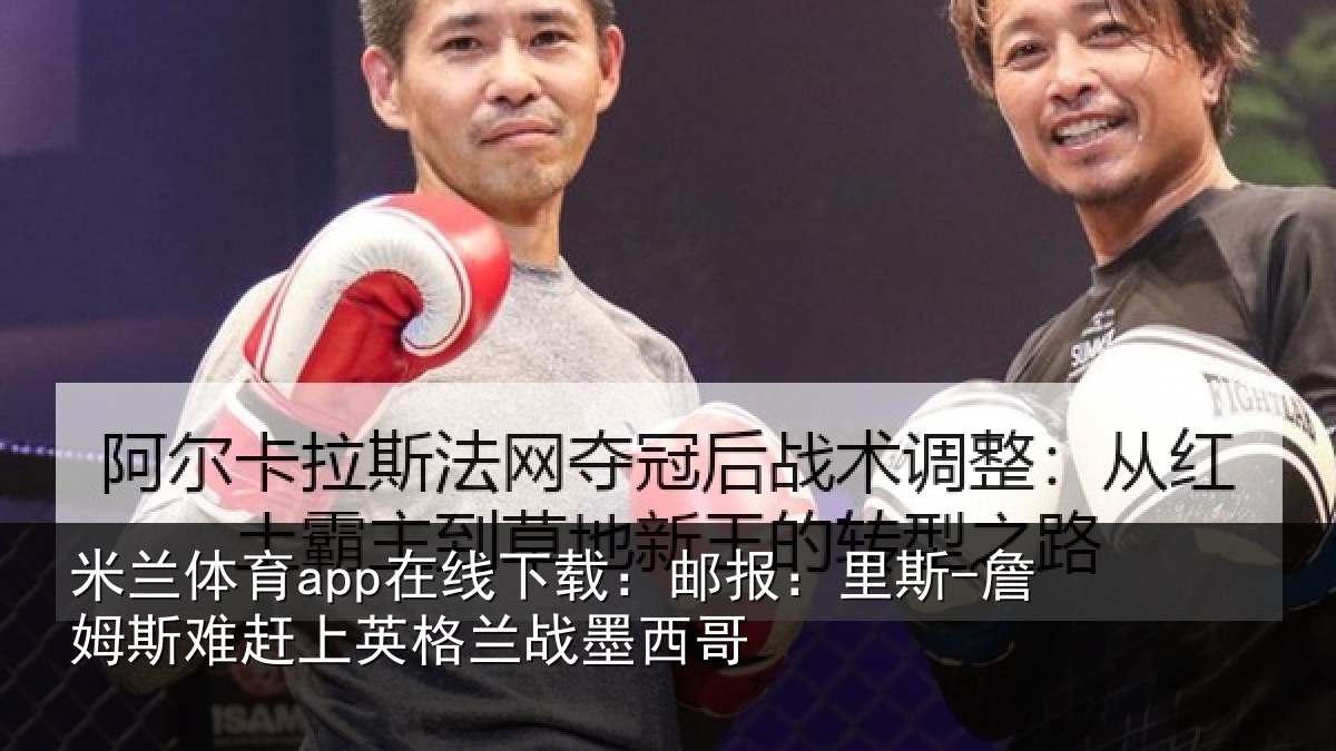 米兰体育app在线下载:邮报:里斯-詹姆斯难赶上英格兰战墨西哥