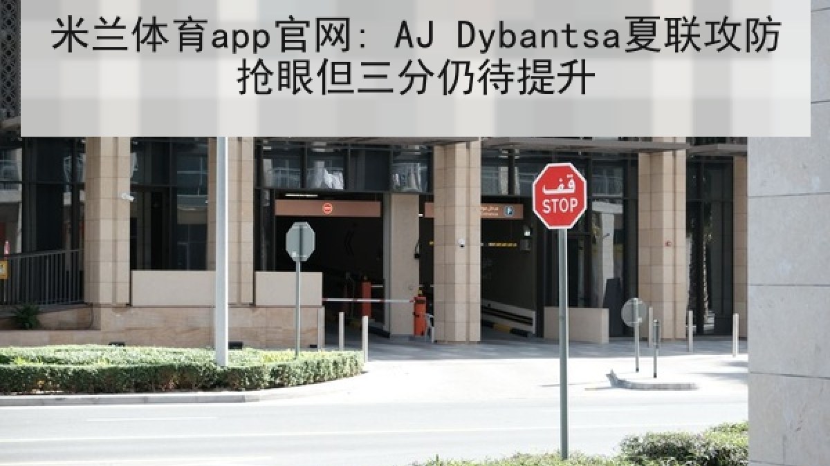 米兰体育app官网: AJ Dybantsa夏联攻防抢眼但三分仍待提升 米兰体育app官网: AJ Dybantsa夏联攻防抢眼但三分仍待提升