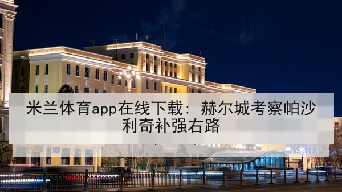米兰体育app在线下载: 赫尔城考察帕沙利奇补强右路
