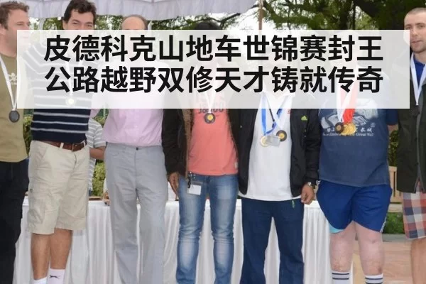 皮德科克山地车世锦赛封王公路越野双修天才铸就传奇
