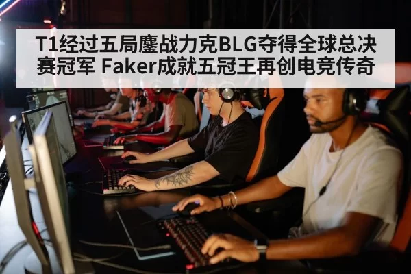 T1经过五局鏖战力克BLG夺得全球总决赛冠军 Faker成就五冠王再创电竞传奇
