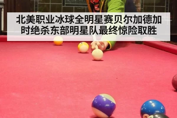 北美职业冰球全明星赛贝尔加德加时绝杀东部明星队最终惊险取胜