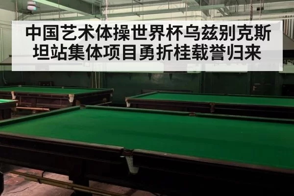 中国艺术体操世界杯乌兹别克斯坦站集体项目勇折桂载誉归来