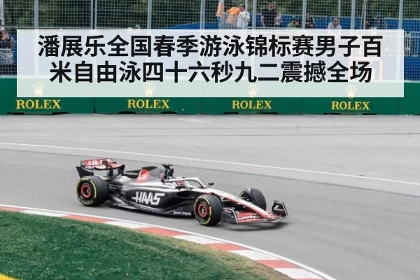 潘展乐全国春季游泳锦标赛男子百米自由泳四十六秒九二震撼全场