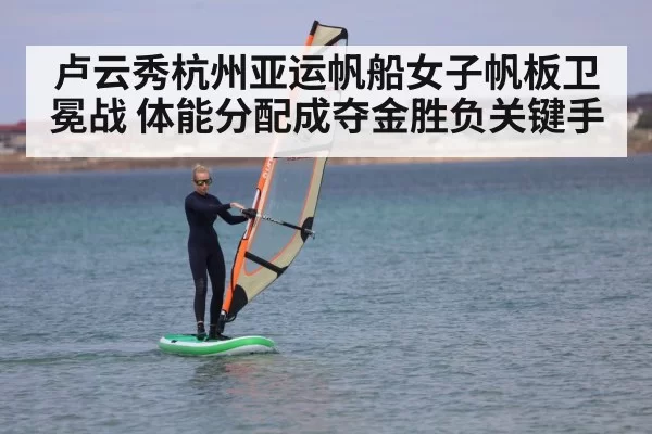 windsurfer ocean training