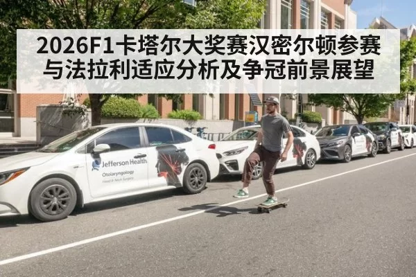 2026F1卡塔尔大奖赛汉密尔顿参赛与法拉利适应分析及争冠前景展望